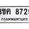 รับจัดหาทะเบียน 8729 หมวดใหม่ 8ขค 8729 ทะเบียนมงคล ผลรวมดี 40  - OK0805-8ขค