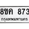 รับจัดหาทะเบียน 873 หมวดใหม่ 8ขค 873 ทะเบียนมงคล ผลรวมดี 32  - OK0803-8ขค