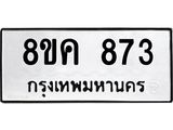 ทะเบียน 873
