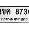 รับจัดหาทะเบียน 8730 หมวดใหม่ 8ขค 8730 ทะเบียนมงคล ผลรวมดี 32  - OK0805-8ขค