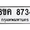 รับจัดหาทะเบียน 8734 หมวดใหม่ 8ขค 8734 ทะเบียนมงคล ผลรวมดี 36  - OK0805-8ขค