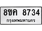 ทะเบียน 8734