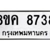 รับจัดหาทะเบียน 8738 หมวดใหม่ 8ขค 8738 ทะเบียนมงคล ผลรวมดี 40 - OK0805-8ขค