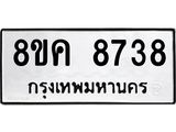 ทะเบียน 8738