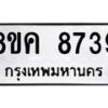 รับจัดหาทะเบียน 8739 หมวดใหม่ 8ขค 8739 ทะเบียนมงคล ผลรวมดี 41  - OK0805-8ขค