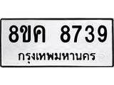 ทะเบียน 8739