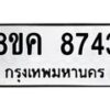 รับจัดหาทะเบียน 8743 หมวดใหม่ 8ขค 8743 ทะเบียนมงคล ผลรวมดี 36 - OK0805-8ขค