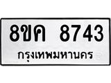 ทะเบียน 8743