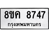 ทะเบียน 8747