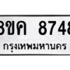 รับจัดหาทะเบียน 8748 หมวดใหม่ 8ขค 8748 ทะเบียนมงคล ผลรวมดี 41  - OK0805-8ขค