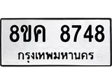 ทะเบียน 8748