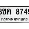รับจัดหาทะเบียน 8749 หมวดใหม่ 8ขค 8749 ทะเบียนมงคล ผลรวมดี 42 - OK0805-8ขค