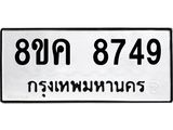 ทะเบียน 8749