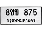ทะเบียน 875