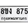 รับจัดหาทะเบียน 875 หมวดใหม่ 8ขง 875 ทะเบียนมงคล ผลรวมดี 32 - OK0813-8ขง