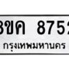 รับจัดหาทะเบียน 8752 หมวดใหม่ 8ขค 8752 ทะเบียนมงคล ผลรวมดี 36 - OK0805-8ขค