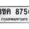 รับจัดหาทะเบียน 8756 หมวดใหม่ 8ขค 8756 ทะเบียนมงคล ผลรวมดี 40 - OK0805-8ขค