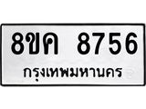 ทะเบียน 8756