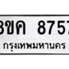 รับจัดหาทะเบียน 8757 หมวดใหม่ 8ขค 8757 ทะเบียนมงคล ผลรวมดี 41 - OK0805-8ขค