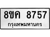 ทะเบียน 8757