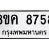 รับจัดหาทะเบียน 8758 หมวดใหม่ 8ขค 8758 ทะเบียนมงคล ผลรวมดี 42  - OK0805-8ขค