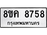 ทะเบียน 8758
