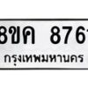 รับจัดหาทะเบียน 8761 หมวดใหม่ 8ขค 8761 ทะเบียนมงคล ผลรวมดี 36 - OK0805-8ขค