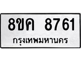 ทะเบียน 8761