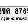 รับจัดหาทะเบียน 8765 หมวดใหม่ 8ขค 8765 ทะเบียนมงคล ผลรวมดี 40  - OK0805-8ขค