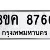 รับจัดหาทะเบียน 8766 หมวดใหม่ 8ขค 8766 ทะเบียนมงคล ผลรวมดี 41 - OK0805-8ขค