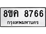 ทะเบียน 8766
