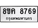 ทะเบียน 8769