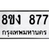 รับจัดหาทะเบียน 877 หมวดใหม่ 8ขง 877 ทะเบียนมงคล  - OK0813-8ขง