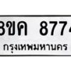 รับจัดหาทะเบียน 8774 หมวดใหม่ 8ขค 8774 ทะเบียนมงคล ผลรวมดี 40 - OK0805-8ขค