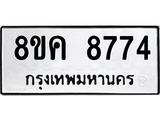 ทะเบียน 8774