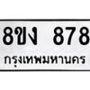 รับจัดหาทะเบียน 878 หมวดใหม่ 8ขง 878 ทะเบียนมงคล - OK0813-8ขง