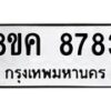 รับจัดหาทะเบียน 8783 หมวดใหม่ 8ขค 8783 ทะเบียนมงคล ผลรวมดี 40 - OK0805-8ขค