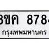 รับจัดหาทะเบียน 8784 หมวดใหม่ 8ขค 8784 ทะเบียนมงคล ผลรวมดี 41  - OK0805-8ขค