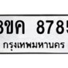 รับจัดหาทะเบียน 8785 หมวดใหม่ 8ขค 8785 ทะเบียนมงคล ผลรวมดี 42  - OK0805-8ขค