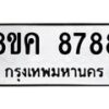 รับจัดหาทะเบียน 8788 หมวดใหม่ 8ขค 8788 ทะเบียนมงคล ผลรวมดี 45 - OK0805-8ขค