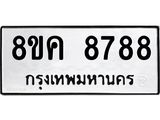 ทะเบียน 8788