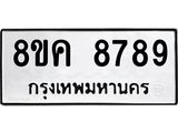ทะเบียน 8789