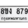 รับจัดหาทะเบียน 879 หมวดใหม่ 8ขง 879 ทะเบียนมงคล - OK0813-8ขง