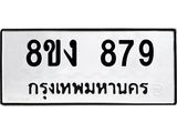 ทะเบียน 879