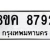 รับจัดหาทะเบียน 8792 หมวดใหม่ 8ขค 8792 ทะเบียนมงคล ผลรวมดี 40 - OK0805-8ขค