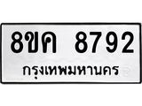 ทะเบียน 8792