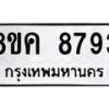 รับจัดหาทะเบียน 8793 หมวดใหม่ 8ขค 8793 ทะเบียนมงคล ผลรวมดี 41 - OK0805-8ขค