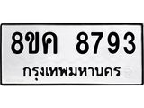 ทะเบียน 8793