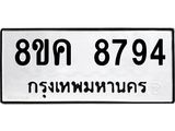 ทะเบียน 8794