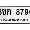 รับจัดหาทะเบียน 8796 หมวดใหม่ 8ขค 8796 ทะเบียนมงคล ผลรวมดี 44 - OK0805-8ขค